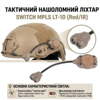 Ліхтар MPLS Coyote дворежимний (білий, ІЧ) LT-10-T
