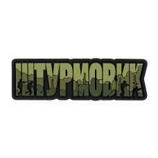 Brand Element нашивка Штурмовик PVC olive