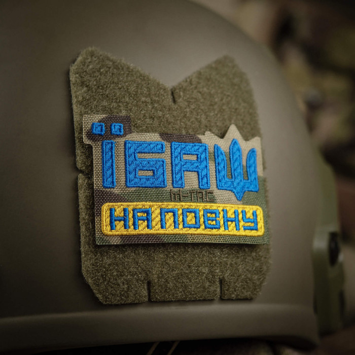 M-Tac нашивка Їбаш на повну (вишивка) Yellow/Blue/Multicam