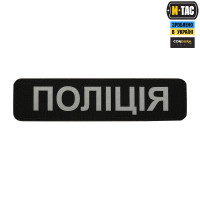 M-Tac нашивка Поліція (світловідбивний напис) Black