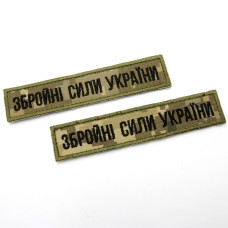 Шеврон (13*2,5, Збройні сили України ПЛАНКА/ з окантовкою)