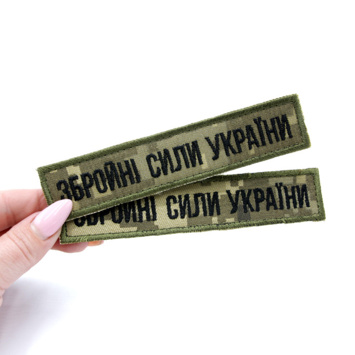 Шеврон (13*2,5, Збройні сили України ПЛАНКА/ з окантовкою)
